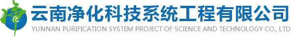 云南凈化科技系統工程有限公司